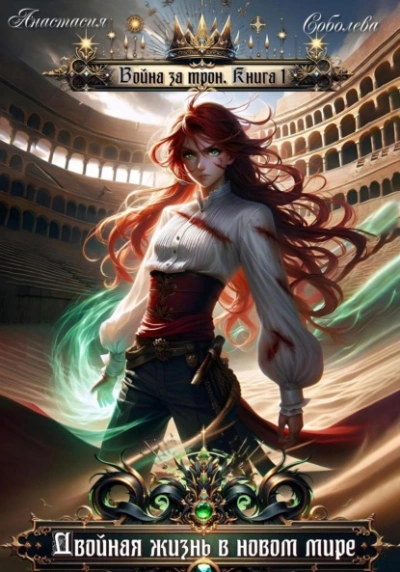 Двойная жизнь в новом мире - Дмитрий Серебряков, Анастасия Соболева Слушать аудио книги онлайн без регистрации полностью бесплатно - knigavkarmane.net