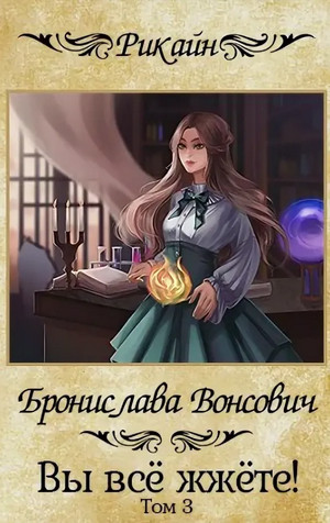 Вы всё жжёте! - Бронислава Вонсович (3) Слушать аудио книги онлайн без регистрации полностью бесплатно - knigavkarmane.net