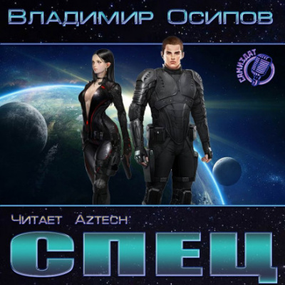 Спец - Владимир Осипов Слушать аудио книги онлайн без регистрации полностью бесплатно - knigavkarmane.net