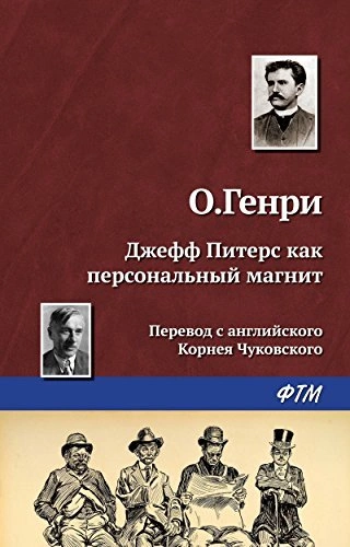 Джефф Питерс как персональный магнит - О. Генри Слушать аудио книги онлайн без регистрации полностью бесплатно - knigavkarmane.net