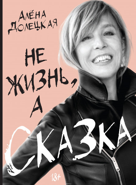 Не жизнь, а сказка - Алёна Долецкая Слушать аудио книги онлайн без регистрации полностью бесплатно - knigavkarmane.net