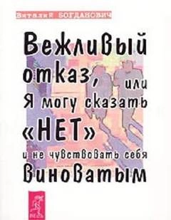 Вежливый отказ, или Я могу сказать нет и не чувствовать себя виноватым - Василий Богданович Слушать аудио книги онлайн без регистрации полностью бесплатно - knigavkarmane.net