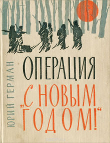 «Операция «С Новым годом!» - Юрий Герман Слушать аудио книги онлайн без регистрации полностью бесплатно - knigavkarmane.net