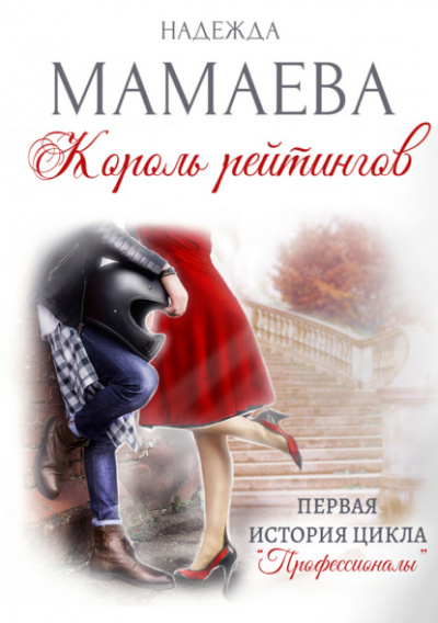 Король рейтингов - Надежда Мамаева Слушать аудио книги онлайн без регистрации полностью бесплатно - knigavkarmane.net