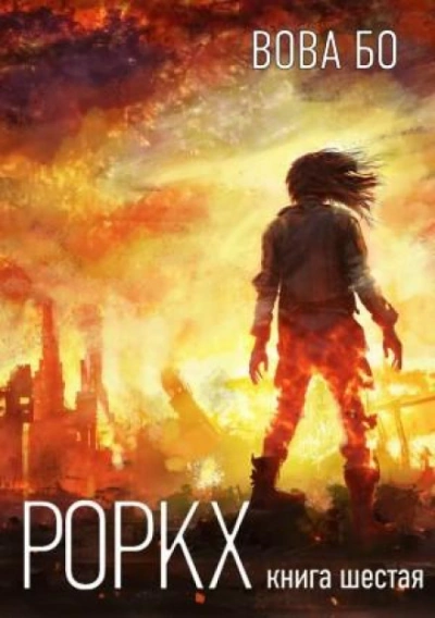Роркх. Книга 6 - Вова Бо Слушать аудио книги онлайн без регистрации полностью бесплатно - knigavkarmane.net