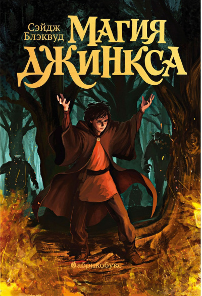 Магия Джинкса - Сэйдж Блэквуд Слушать аудио книги онлайн без регистрации полностью бесплатно - knigavkarmane.net