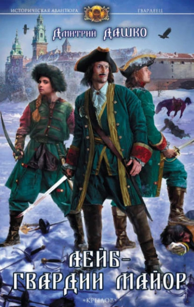 Лейб-гвардии майор - Дмитрий Дашко Слушать аудио книги онлайн без регистрации полностью бесплатно - knigavkarmane.net