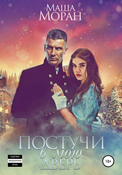 Постучи в мою дверь - Маша Моран Слушать аудио книги онлайн без регистрации полностью бесплатно - knigavkarmane.net