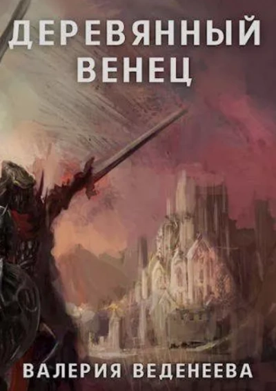 Деревянный венец - Валерия Веденеева Слушать аудио книги онлайн без регистрации полностью бесплатно - knigavkarmane.net