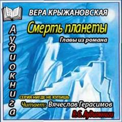 Смерть планеты. Главы из романа - Крыжановская-Рочестер Вера Слушать аудио книги онлайн без регистрации полностью бесплатно - knigavkarmane.net