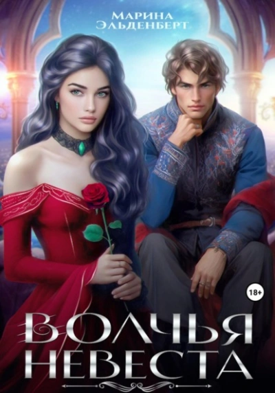 Волчья невеста - Марина Эльденберт Слушать аудио книги онлайн без регистрации полностью бесплатно - knigavkarmane.net