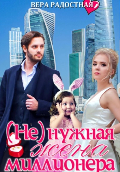 (Не)нужная жена миллионера - Вера Радостная Слушать аудио книги онлайн без регистрации полностью бесплатно - knigavkarmane.net