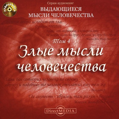 Злые мысли человечества Слушать аудио книги онлайн без регистрации полностью бесплатно - knigavkarmane.net