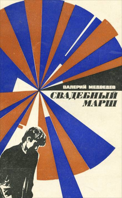 Свадебный марш - Валерий Медведев Слушать аудио книги онлайн без регистрации полностью бесплатно - knigavkarmane.net