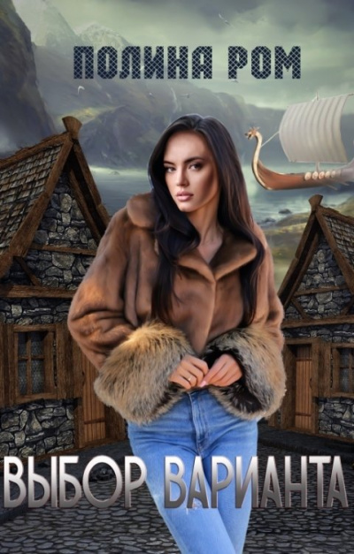 Выбор варианта - Полина Ром Слушать аудио книги онлайн без регистрации полностью бесплатно - knigavkarmane.net