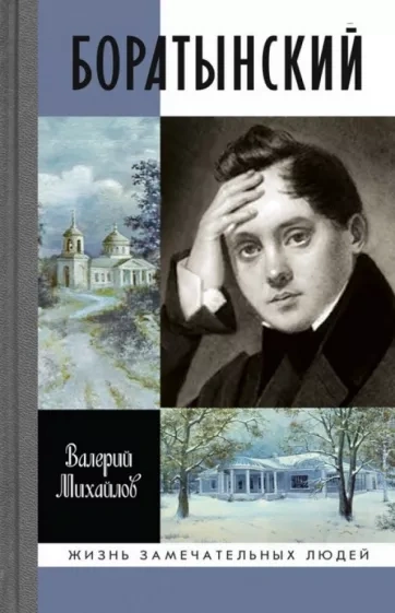 Боратынский - Валерий Михайлов Слушать аудио книги онлайн без регистрации полностью бесплатно - knigavkarmane.net