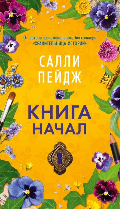 Книга начал - Салли Пейдж Слушать аудио книги онлайн без регистрации полностью бесплатно - knigavkarmane.net