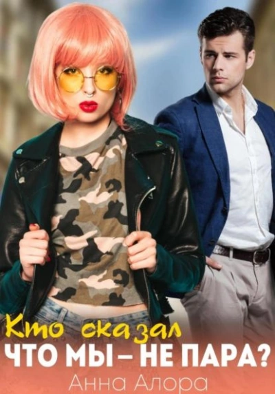 Кто сказал, что мы — не пара - Анна Алора Слушать аудио книги онлайн без регистрации полностью бесплатно - knigavkarmane.net