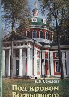 Под кровом Всевышнего - Наталья Соколова Слушать аудио книги онлайн без регистрации полностью бесплатно - knigavkarmane.net