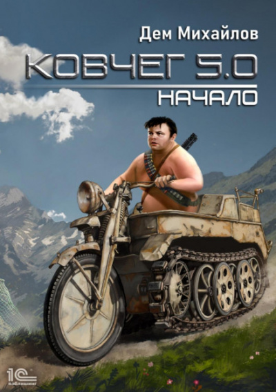 Ковчег 5.0. (Жирдяй). Начало - Дем Михайлов Слушать аудио книги онлайн без регистрации полностью бесплатно - knigavkarmane.net