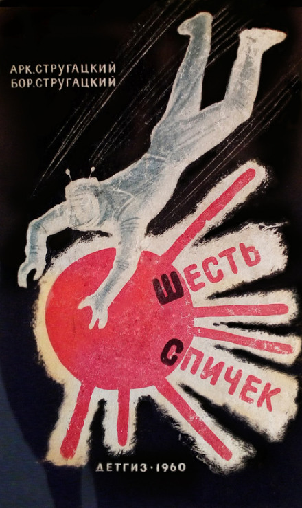 Шесть спичек - Аркадий Стругацкий, Борис Стругацкий Слушать аудио книги онлайн без регистрации полностью бесплатно - knigavkarmane.net