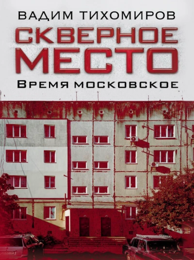 Скверное место. Время московское - Вадим Тихомиров Слушать аудио книги онлайн без регистрации полностью бесплатно - knigavkarmane.net