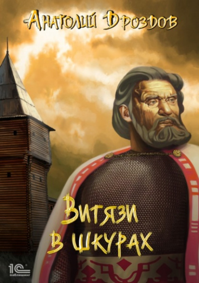 Витязи в шкурах - Анатолий Дроздов Слушать аудио книги онлайн без регистрации полностью бесплатно - knigavkarmane.net