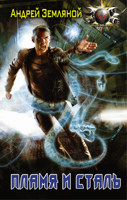 Пламя и сталь - Андрей Земляной Слушать аудио книги онлайн без регистрации полностью бесплатно - knigavkarmane.net