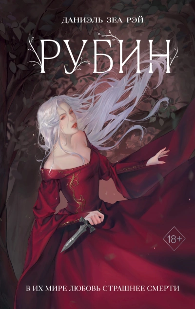 Рубин - Даниэль Рэй Слушать аудио книги онлайн без регистрации полностью бесплатно - knigavkarmane.net