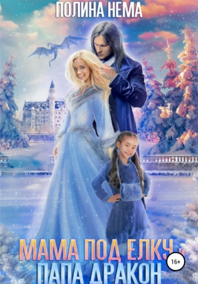 Мама под ёлку и папа-дракон - Полина Нема Слушать аудио книги онлайн без регистрации полностью бесплатно - knigavkarmane.net