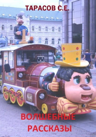 Волшебные рассказы - Сергей Тарасов Слушать аудио книги онлайн без регистрации полностью бесплатно - knigavkarmane.net