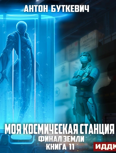 Финал Земли - Антон Буткевич Слушать аудио книги онлайн без регистрации полностью бесплатно - knigavkarmane.net