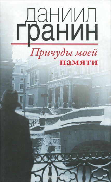 Причуды моей памяти - Даниил Гранин Слушать аудио книги онлайн без регистрации полностью бесплатно - knigavkarmane.net