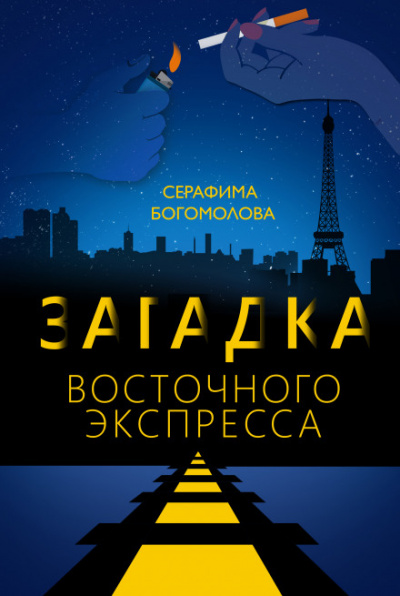 Загадка Восточного Экспресса - Серафима Богомолова Слушать аудио книги онлайн без регистрации полностью бесплатно - knigavkarmane.net