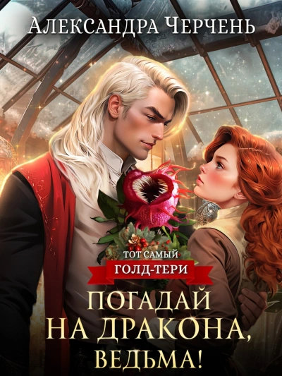 Погадай на дракона, ведьма - Александра Черчень Слушать аудио книги онлайн без регистрации полностью бесплатно - knigavkarmane.net