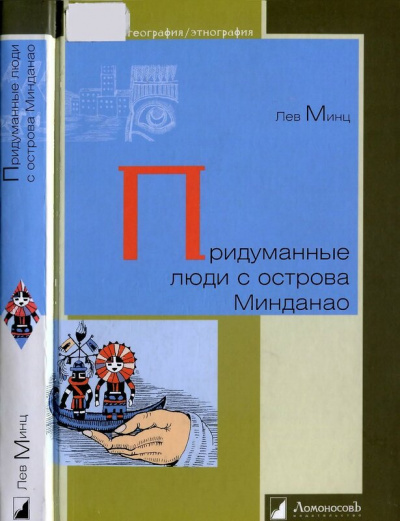 Придуманные люди с острова Минданао - Лев Минц Слушать аудио книги онлайн без регистрации полностью бесплатно - knigavkarmane.net