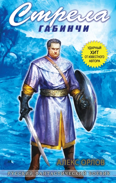 Стрела Габинчи - Алекс Орлов Слушать аудио книги онлайн без регистрации полностью бесплатно - knigavkarmane.net