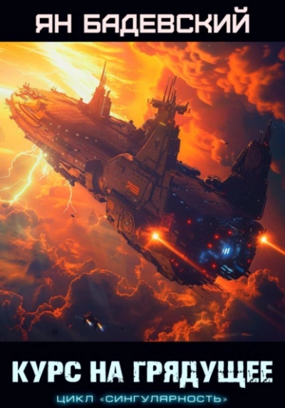Курс на грядущее - Ян Бадевский Слушать аудио книги онлайн без регистрации полностью бесплатно - knigavkarmane.net