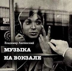 Музыка на вокзале - Владимир Амлинский Слушать аудио книги онлайн без регистрации полностью бесплатно - knigavkarmane.net