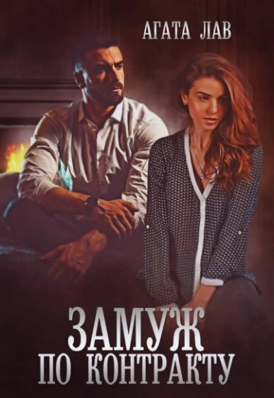 Замуж по контракту - Агата Лав Слушать аудио книги онлайн без регистрации полностью бесплатно - knigavkarmane.net