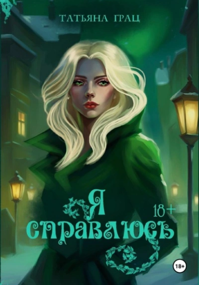 Я справлюсь - Татьяна Грац Слушать аудио книги онлайн без регистрации полностью бесплатно - knigavkarmane.net