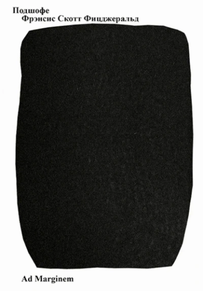 Подшофе - Фицджеральд Фрэнсис Скотт Слушать аудио книги онлайн без регистрации полностью бесплатно - knigavkarmane.net