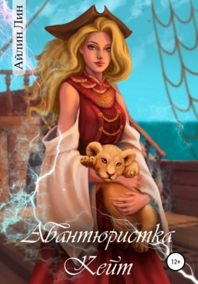 Авантюристка Кейт - Айлин Лин Слушать аудио книги онлайн без регистрации полностью бесплатно - knigavkarmane.net