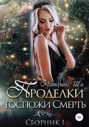 Проделки госпожи Смерть - Катерина Ши (1) Слушать аудио книги онлайн без регистрации полностью бесплатно - knigavkarmane.net