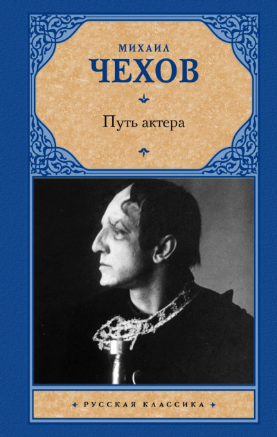 Путь актера - Михаил Чехов Слушать аудио книги онлайн без регистрации полностью бесплатно - knigavkarmane.net
