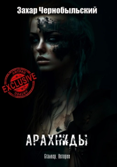Сталкер. Истории. Арахниды - Захар Чернобыльский Слушать аудио книги онлайн без регистрации полностью бесплатно - knigavkarmane.net