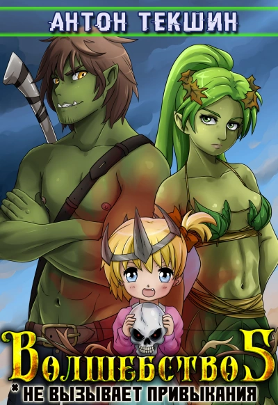 Волшебство Не Вызывает Привыкания. Книга 5 - Антон Текшин Слушать аудио книги онлайн без регистрации полностью бесплатно - knigavkarmane.net