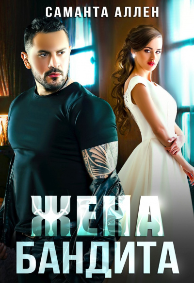 Жена бандита - Саманта Аллен Слушать аудио книги онлайн без регистрации полностью бесплатно - knigavkarmane.net