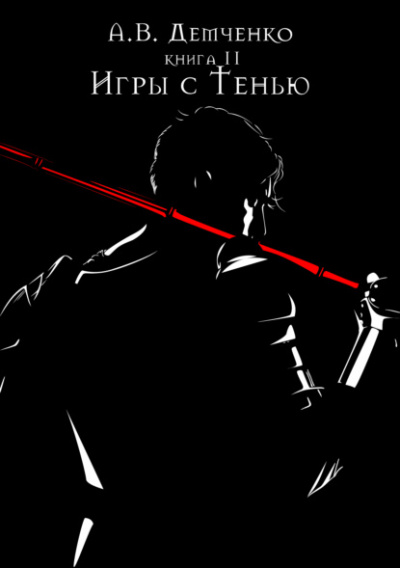 Игры с Тенью - Антон Демченко Слушать аудио книги онлайн без регистрации полностью бесплатно - knigavkarmane.net