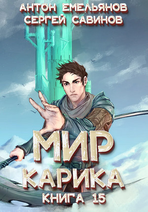 Мир Карика. Король башни - Антон Емельянов, Сергей Савинов (15) Слушать аудио книги онлайн без регистрации полностью бесплатно - knigavkarmane.net